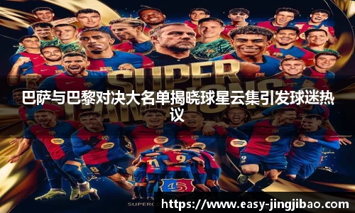 巴萨与巴黎对决大名单揭晓球星云集引发球迷热议